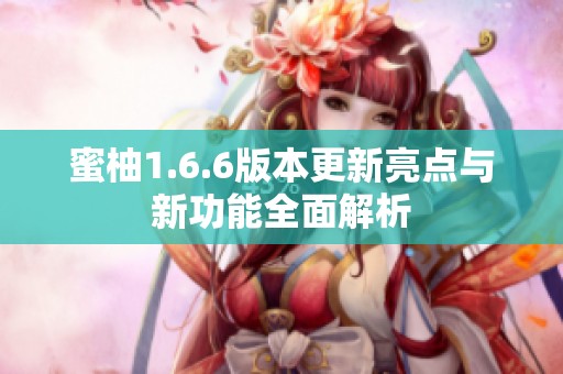 蜜柚1.6.6版本更新亮点与新功能全面解析