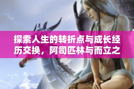 探索人生的转折点与成长经历交换，阿司匹林与而立之年
