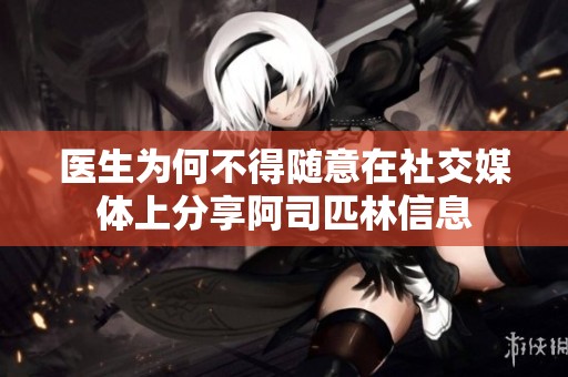 医生为何不得随意在社交媒体上分享阿司匹林信息