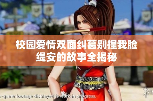 校园爱情双面纠葛别捏我脸缇安的故事全揭秘