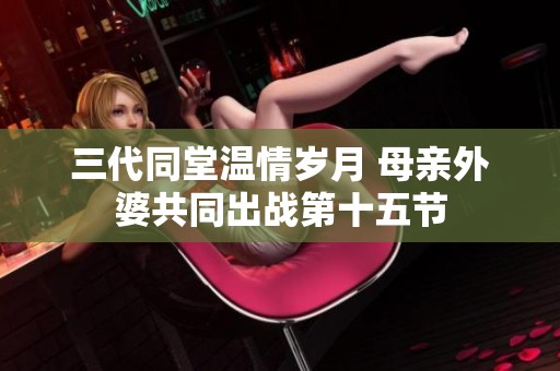 三代同堂温情岁月 母亲外婆共同出战第十五节