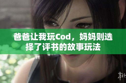 爸爸让我玩Cod，妈妈则选择了评书的故事玩法