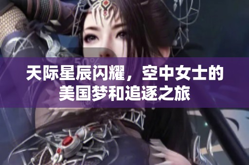 天际星辰闪耀，空中女士的美国梦和追逐之旅