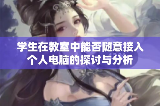 学生在教室中能否随意接入个人电脑的探讨与分析