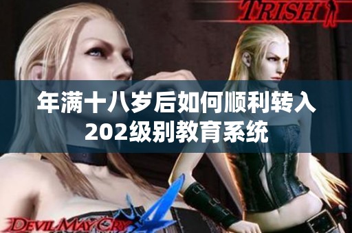 年满十八岁后如何顺利转入202级别教育系统