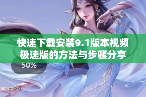 快速下载安装9.1版本视频极速版的方法与步骤分享