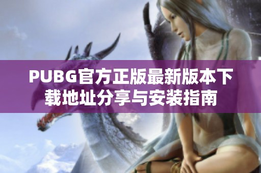 PUBG官方正版最新版本下载地址分享与安装指南