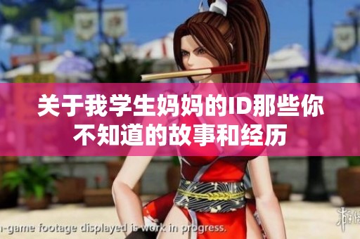 关于我学生妈妈的ID那些你不知道的故事和经历