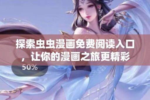 探索虫虫漫画免费阅读入口，让你的漫画之旅更精彩