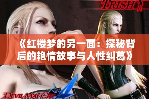 《红楼梦的另一面：探秘背后的艳情故事与人性纠葛》