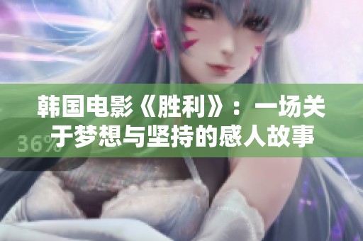 韩国电影《胜利》：一场关于梦想与坚持的感人故事