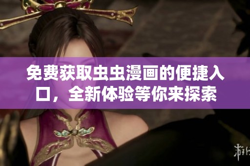 免费获取虫虫漫画的便捷入口，全新体验等你来探索