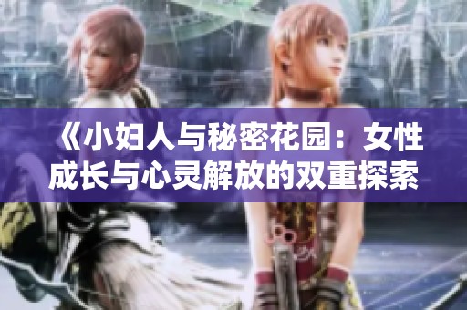 《小妇人与秘密花园：女性成长与心灵解放的双重探索》