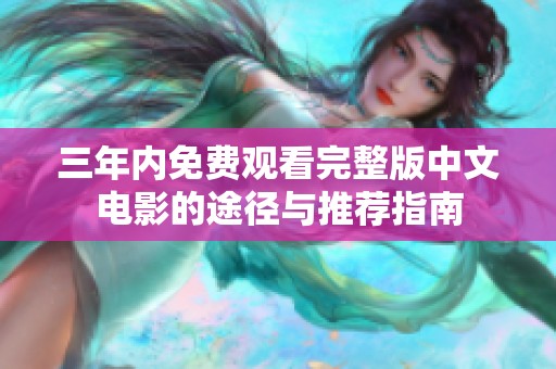 三年内免费观看完整版中文电影的途径与推荐指南