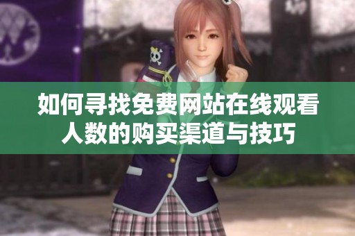 如何寻找免费网站在线观看人数的购买渠道与技巧