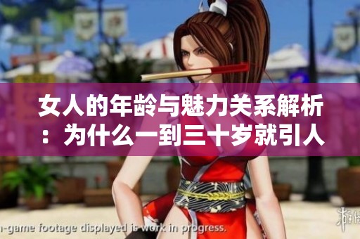 女人的年龄与魅力关系解析：为什么一到三十岁就引人注目