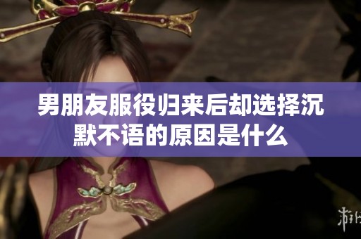 男朋友服役归来后却选择沉默不语的原因是什么