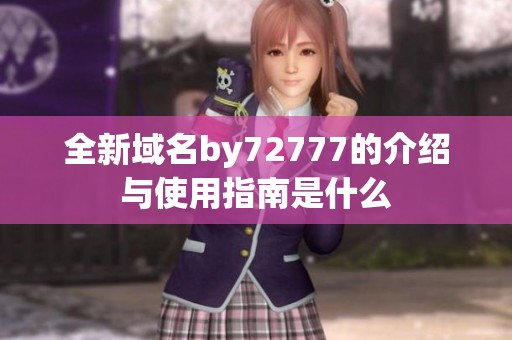 全新域名by72777的介绍与使用指南是什么