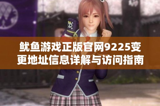鱿鱼游戏正版官网9225变更地址信息详解与访问指南
