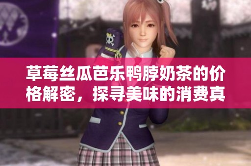 草莓丝瓜芭乐鸭脖奶茶的价格解密，探寻美味的消费真相