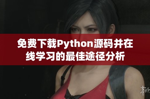 免费下载Python源码并在线学习的最佳途径分析