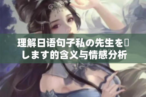 理解日语句子私の先生を愛します的含义与情感分析