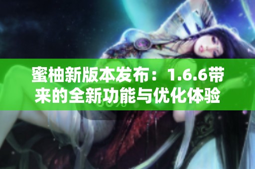蜜柚新版本发布：1.6.6带来的全新功能与优化体验