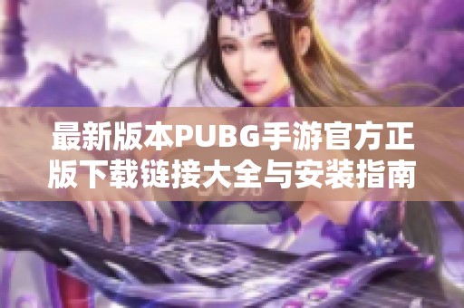 最新版本PUBG手游官方正版下载链接大全与安装指南