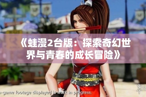 《蛙漫2台版：探索奇幻世界与青春的成长冒险》