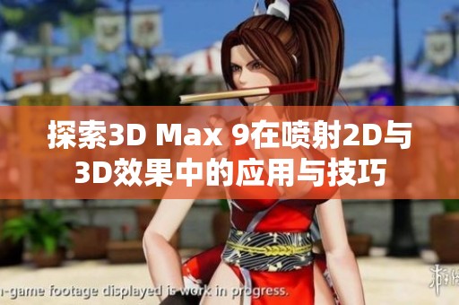 探索3D Max 9在喷射2D与3D效果中的应用与技巧