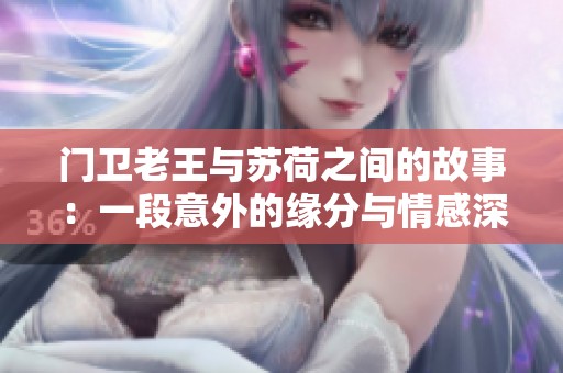 门卫老王与苏荷之间的故事：一段意外的缘分与情感深思