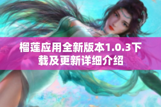 榴莲应用全新版本1.0.3下载及更新详细介绍