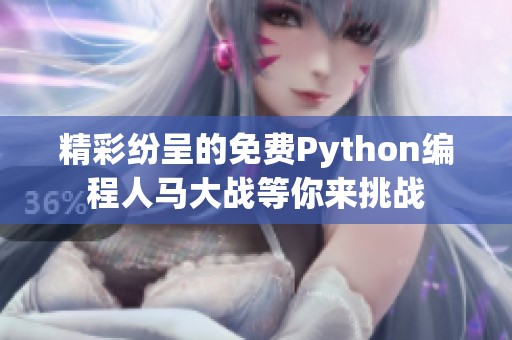 精彩纷呈的免费Python编程人马大战等你来挑战
