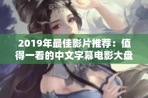 2019年最佳影片推荐：值得一看的中文字幕电影大盘点