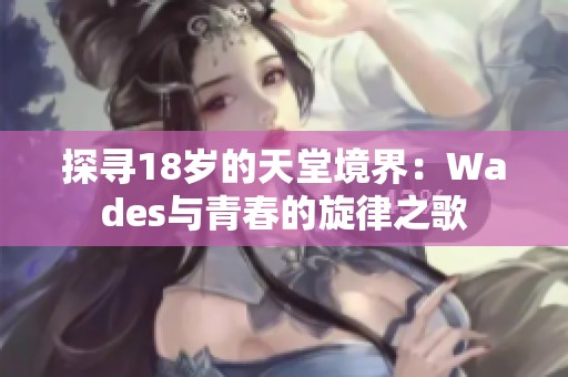 探寻18岁的天堂境界：Wades与青春的旋律之歌