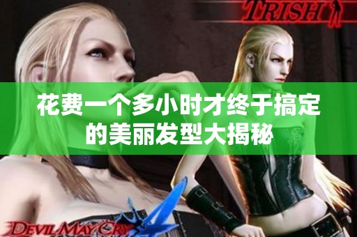 花费一个多小时才终于搞定的美丽发型大揭秘