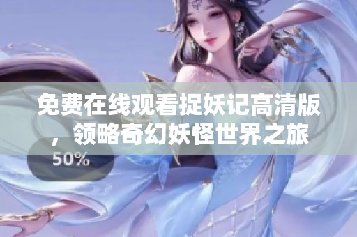 免费在线观看捉妖记高清版，领略奇幻妖怪世界之旅