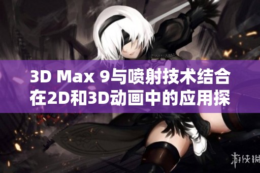 3D Max 9与喷射技术结合在2D和3D动画中的应用探索