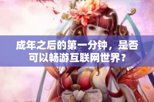 成年之后的第一分钟，是否可以畅游互联网世界？