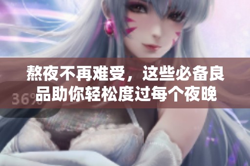 熬夜不再难受，这些必备良品助你轻松度过每个夜晚