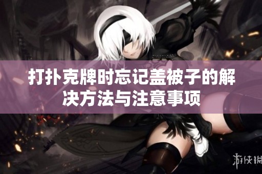 打扑克牌时忘记盖被子的解决方法与注意事项