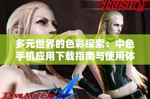 多元世界的色彩探索：中色手机应用下载指南与使用体验