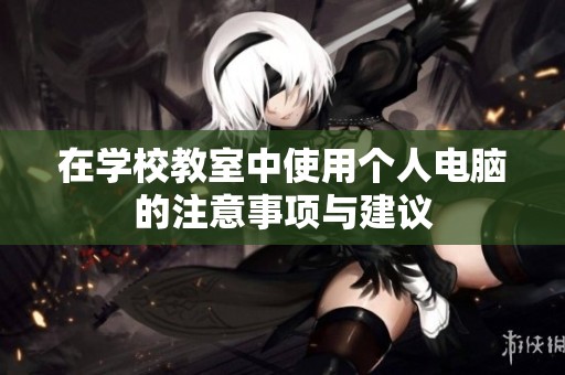 在学校教室中使用个人电脑的注意事项与建议