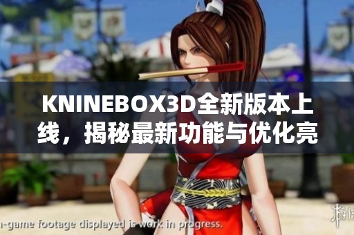 KNINEBOX3D全新版本上线，揭秘最新功能与优化亮点