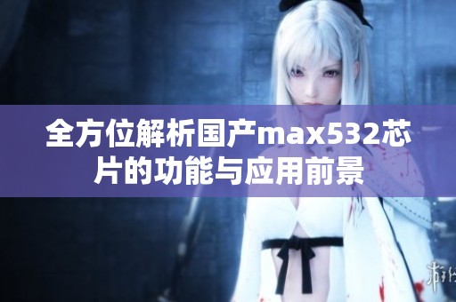全方位解析国产max532芯片的功能与应用前景