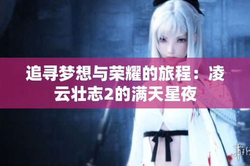 追寻梦想与荣耀的旅程：凌云壮志2的满天星夜