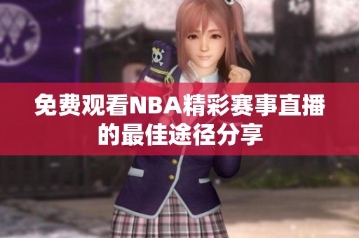 免费观看NBA精彩赛事直播的最佳途径分享