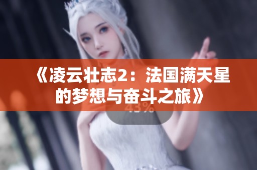 《凌云壮志2：法国满天星的梦想与奋斗之旅》