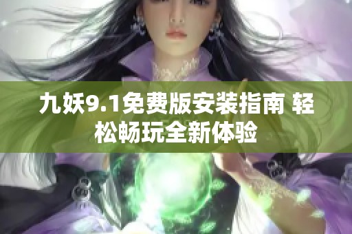 九妖9.1免费版安装指南 轻松畅玩全新体验
