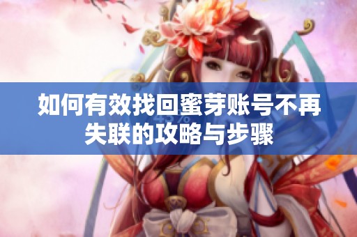 如何有效找回蜜芽账号不再失联的攻略与步骤